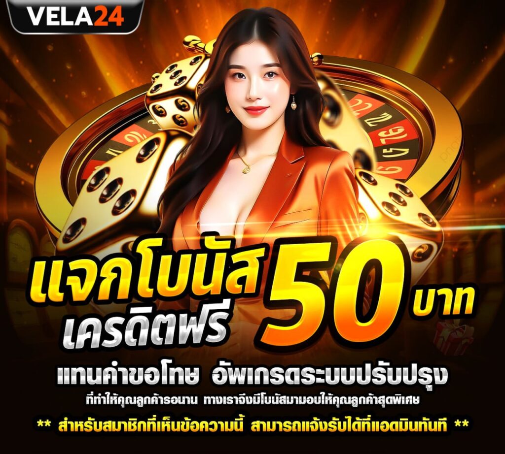กิจกรรมแจกโบนัส เครดิตฟรี 50