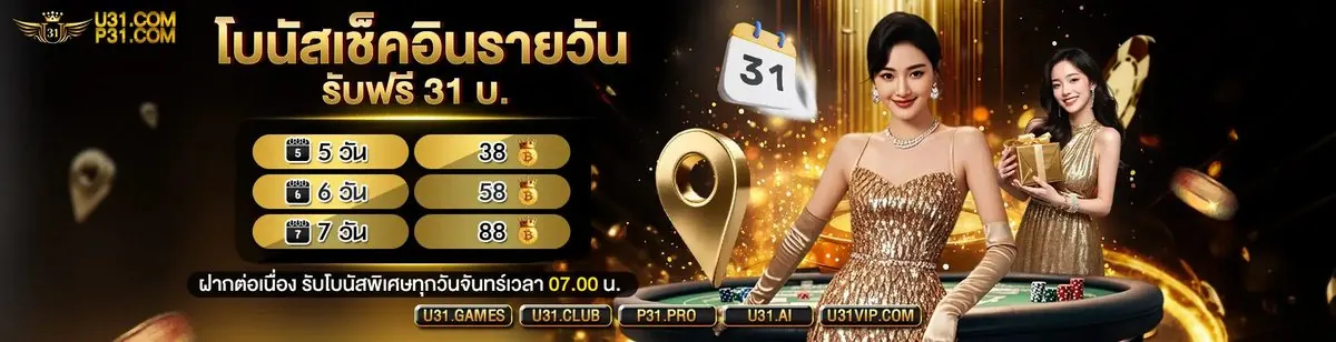 บาคาร่า <em>U31</em> — จากกติกาพื้นฐานสู่การนั่งโต๊ะมั่นใจ U31