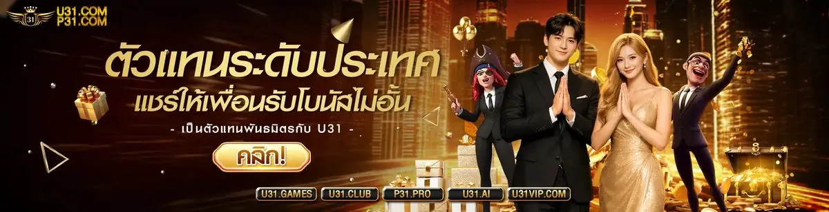 เครดิตฟรี <em>U31</em> — ใช้โบนัสอย่างผู้ชำนาญ U31
