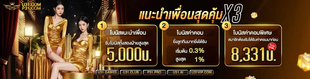 สโมสร <em>VIP</em> — ยิ่งเล่นสม่ำเสมอ ยิ่งได้มากขึ้น U31