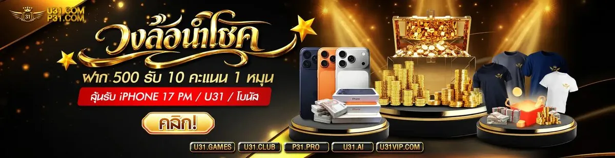 สล็อตออนไลน์ <em>U31</em> — คู่มือฉบับผู้เล่นไทย U31