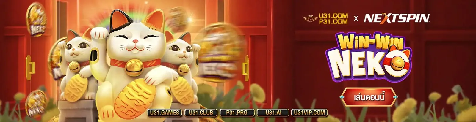 U31 สล็อตออนไลน์เกมยอดนิยมมาแรง