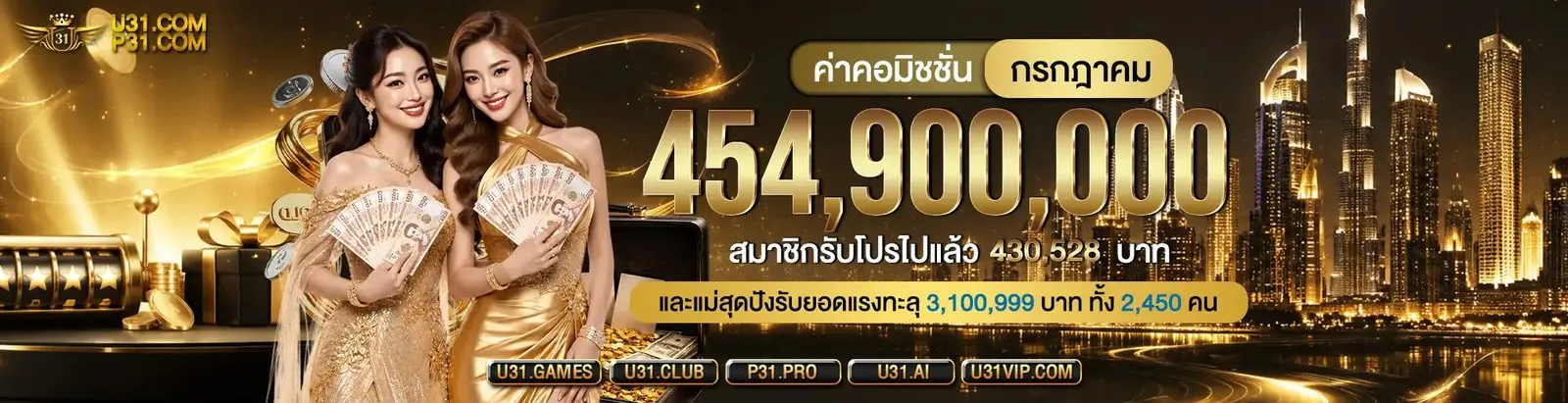 U31 แจ็คพอตก้อนใหญ่รางวัลพิเศษ