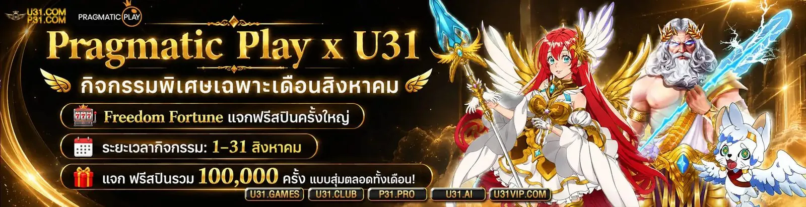 U31 ร่วมมือกับค่ายเกมชั้นนำ Pragmatic Play